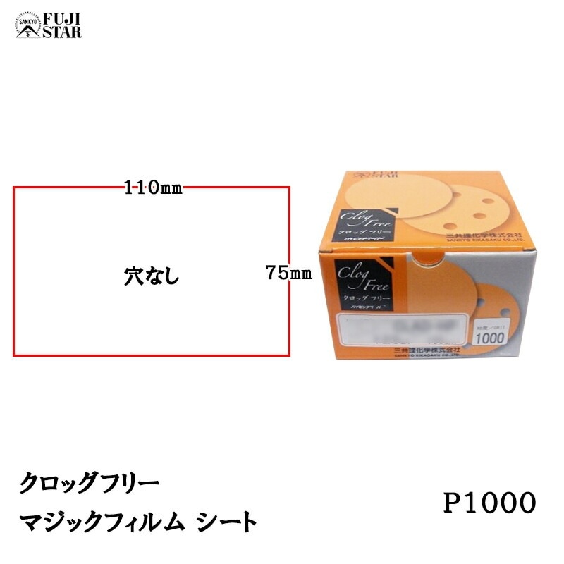三共理化学 クロッグフリー マジックフィルム CLAS-HP 75×110mm 穴なし #1000 100枚入 受注生産 取寄