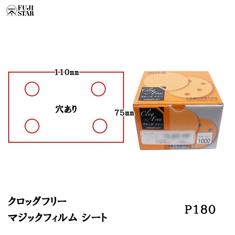 三共理化学 クロッグフリー マジックフィルム CLCS-HP 75×110mm 4穴 #180 100枚入 取寄