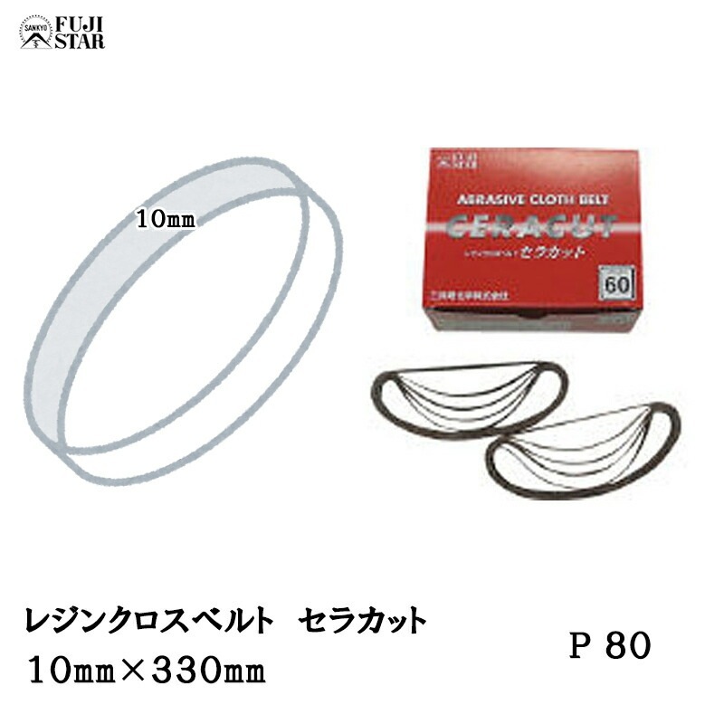 三共理化学 セラカット SGXB-GT-AM 10×330mm ＃80 50枚入 取寄