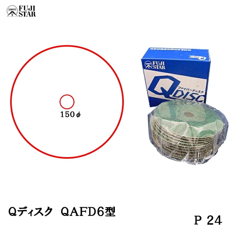 三共理化学 Qディスク 150mm×22.2mm QAFD6型 ＃24 10枚入 受注生産 取寄