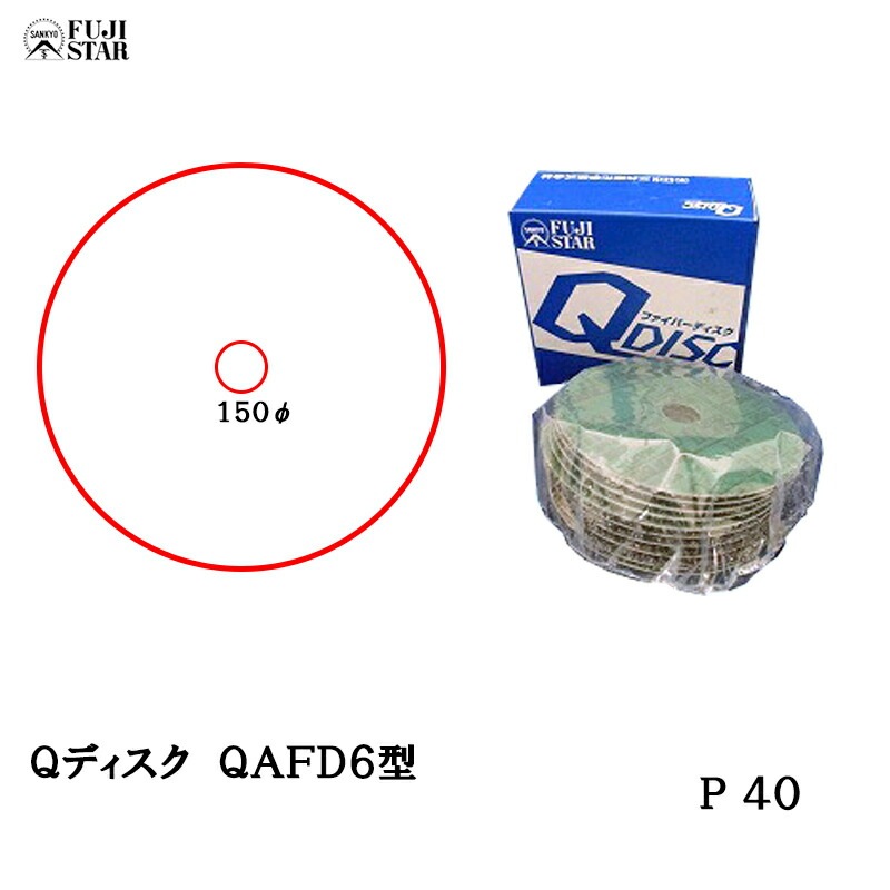 三共理化学 Qディスク 150mm×22.2mm QAFD6型 ＃40 10枚入 受注生産 取寄