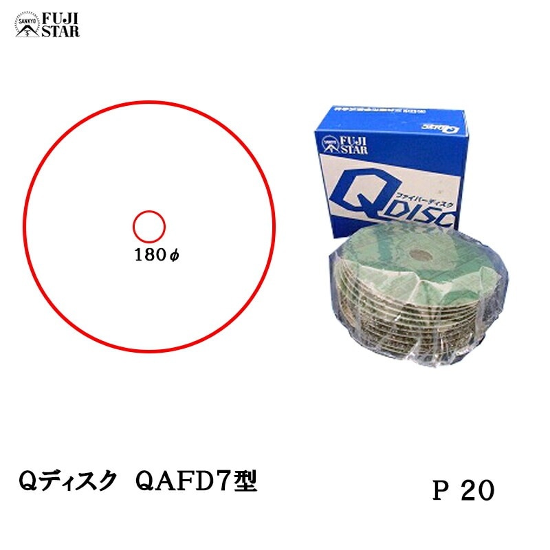 三共理化学 Qディスク 180mm×22.2mm QAFD7型 ＃20 10枚入 取寄