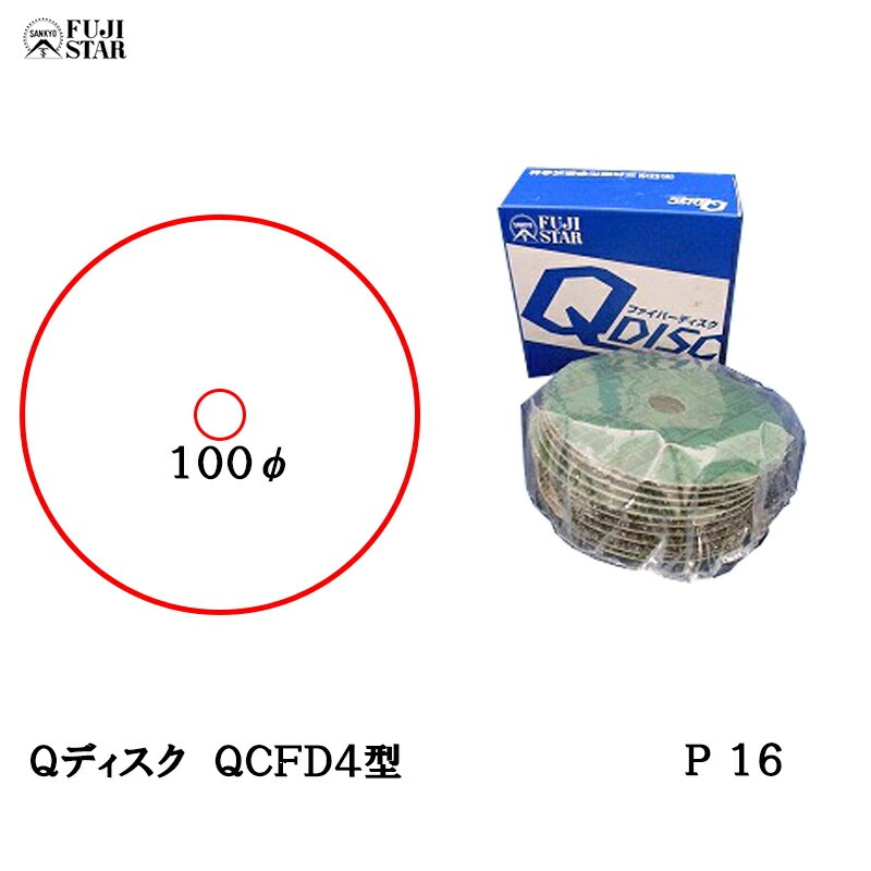 三共理化学 Qディスク 100mm×15.9mm QCFD4型 ＃16 10枚入 取寄