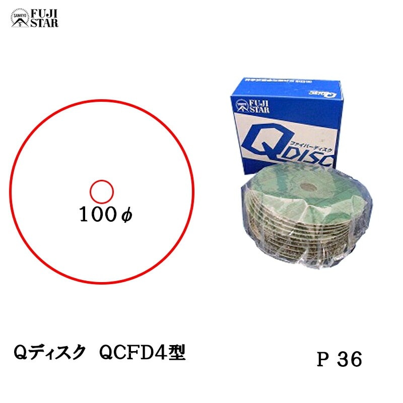 三共理化学 Qディスク 100mm×15.9mm QCFD4型 ＃36 10枚入 取寄
