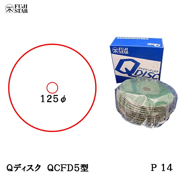 三共理化学 Qディスク 125mm×15.9mm QCFD5型 ＃14 10枚入 取寄