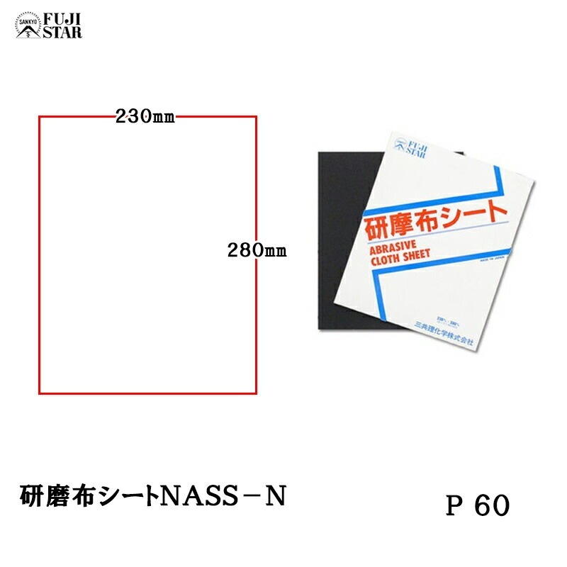 三共理化学 研磨布シート 230×280mm NASS-N ＃60 50枚入 取寄