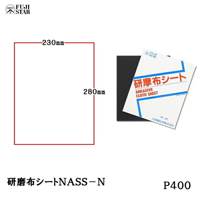 三共理化学 研磨布シート 230×280mm NASS-N ＃400 50枚入 取寄
