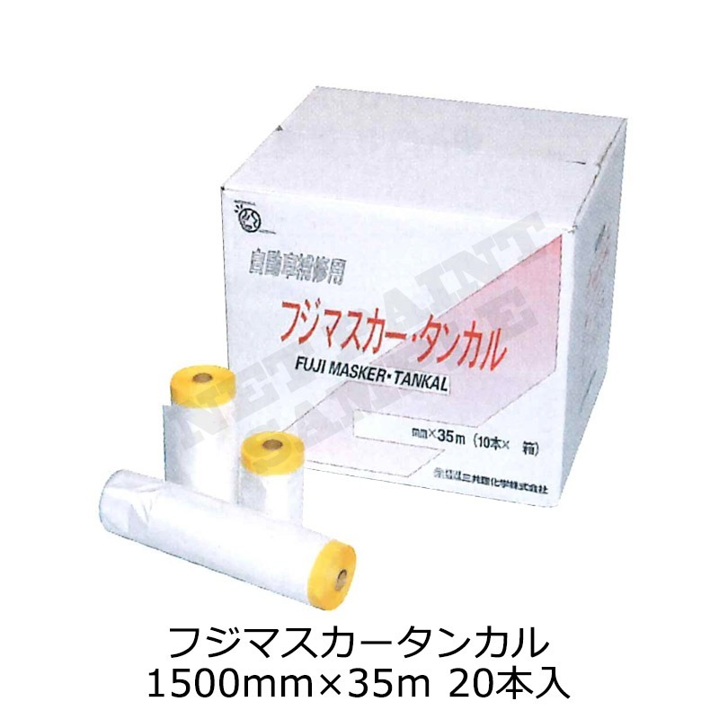 三共理化学 フジマスカー タンカル 1500mm×35ｍ 20本入 取寄