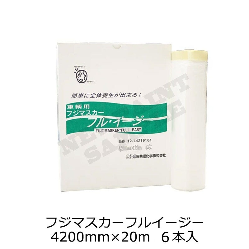 三共理化学 フジマスカー フル・イージー 4200mm×20m 6本入 即日発送