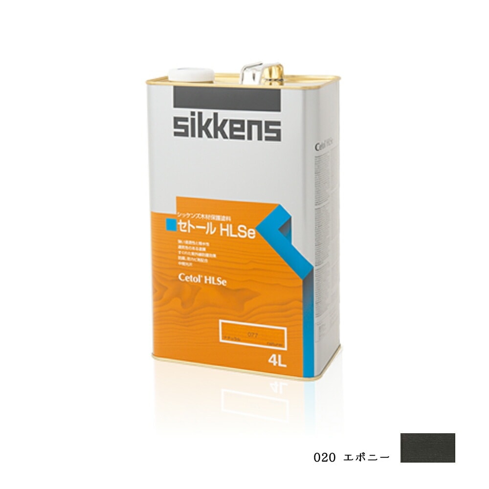 SIKKENS 屋外用 セトールHLSe 020 エボニー 4L 取寄