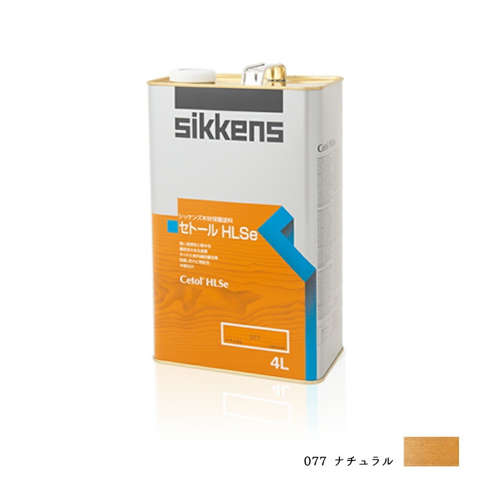 SIKKENS 屋外用 セトールHLSe 077 ナチュラル 4L 取寄