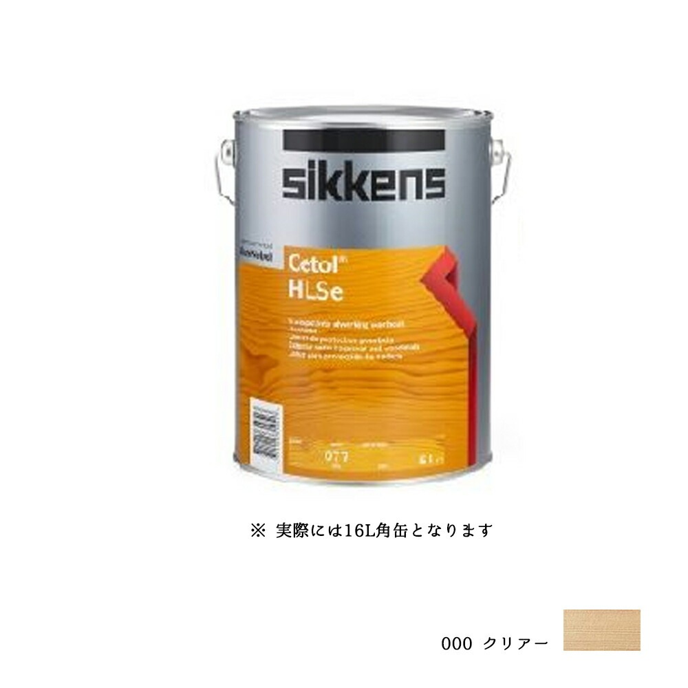 SIKKENS 屋外用 セトールHLSe 000 クリアー 16L 取寄