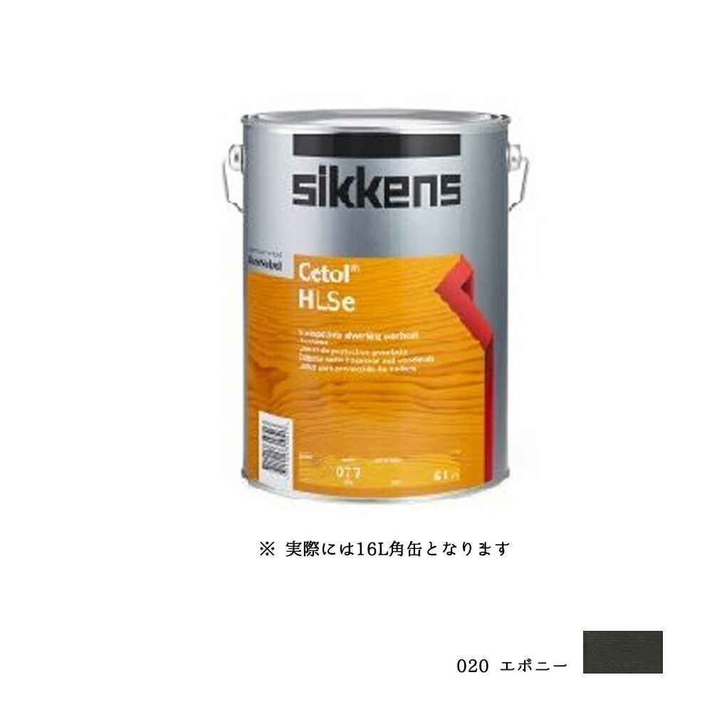 SIKKENS 屋外用 セトールHLSe 020 エボニー 16L 取寄