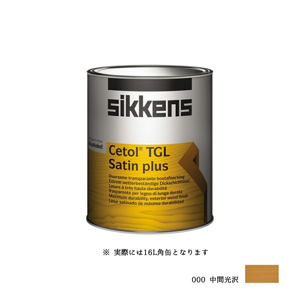 SIKKENS 屋外用 セトールTGL 000 サティン 中間光沢 16L 取寄