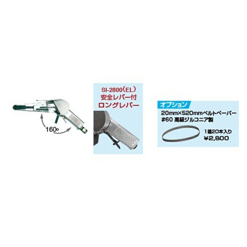 信濃機販 ベルトサンダー 安全レバー付き ロングレバー SI-2800EL 取寄