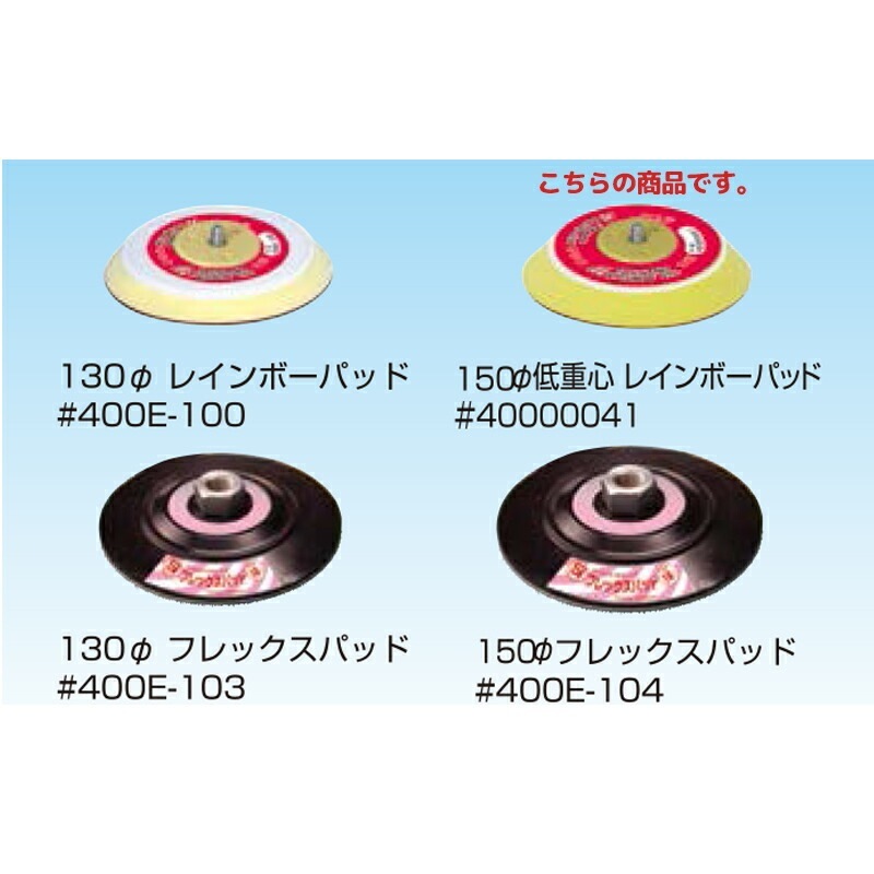 信濃機販 アクセサリー ポリッシャー用パッド 150φレインボーパッド 40000041 取寄