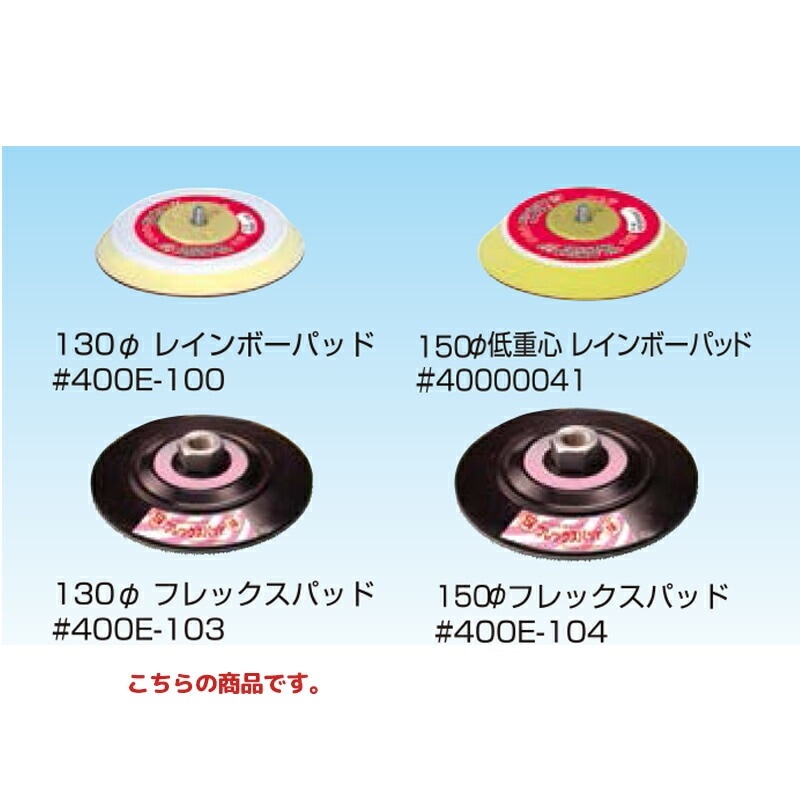 信濃機販 アクセサリー ポリッシャー用パッド 130φフレックスパッド 400E-103 取寄