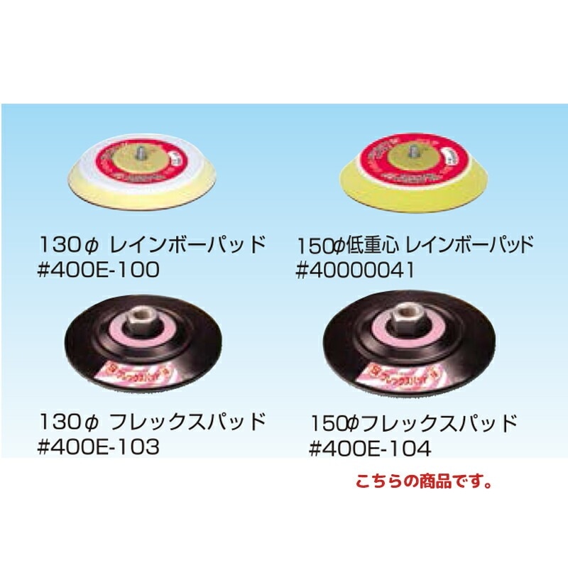 信濃機販 アクセサリー ポリッシャー用パッド 150φフレックスパッド 400E-104 取寄