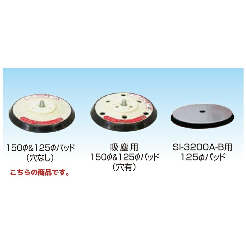 信濃機販 アクセサリー サンダーパッド 150φレザーパッド 491-109 取寄