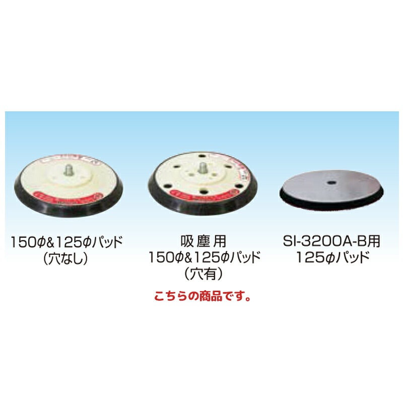 信濃機販 アクセサリー サンダーパッド 150φマジックパッド 485A-105 取寄