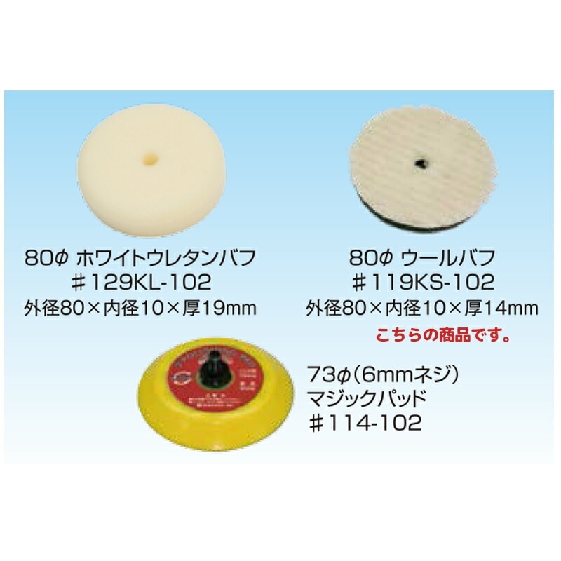 信濃機販 アクセサリー パッド・バフ 80φ ウールバフ 119KS-102 取寄