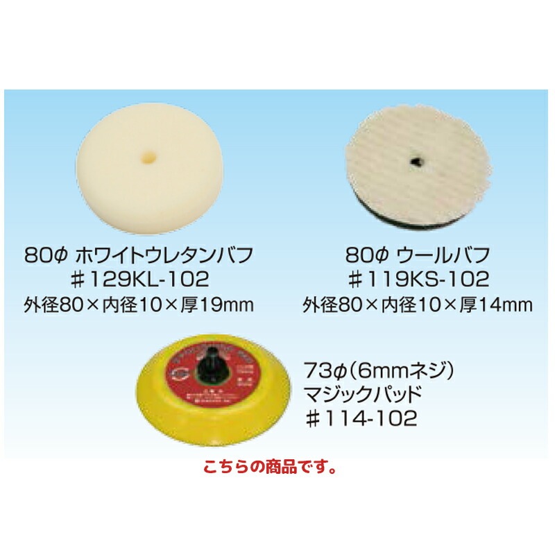 信濃機販 アクセサリー パッド・バフ 73φ マジックパッド 114-102 取寄
