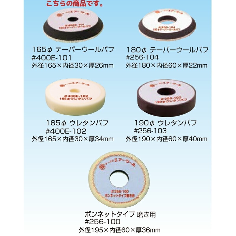 信濃機販 アクセサリー ポリッシャー用バフ 165φ テーパーウールバフ 400E-101 1パック(5枚入) 取寄