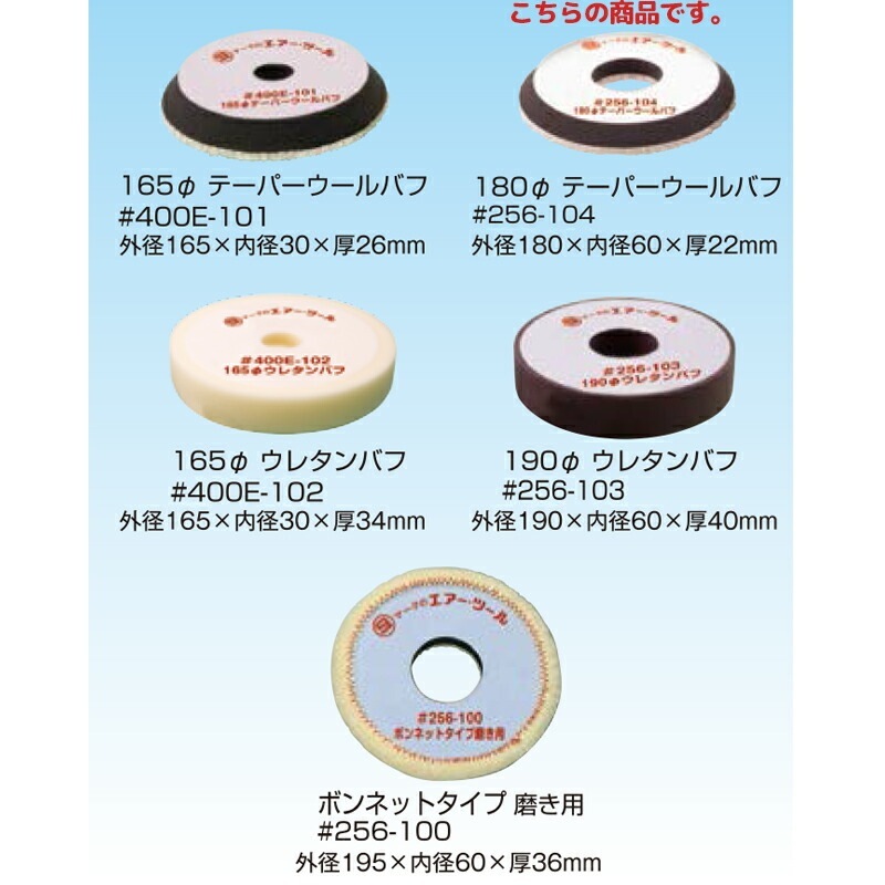 信濃機販 アクセサリー ポリッシャー用バフ 180φ テーパーウールバフ 256-104 取寄
