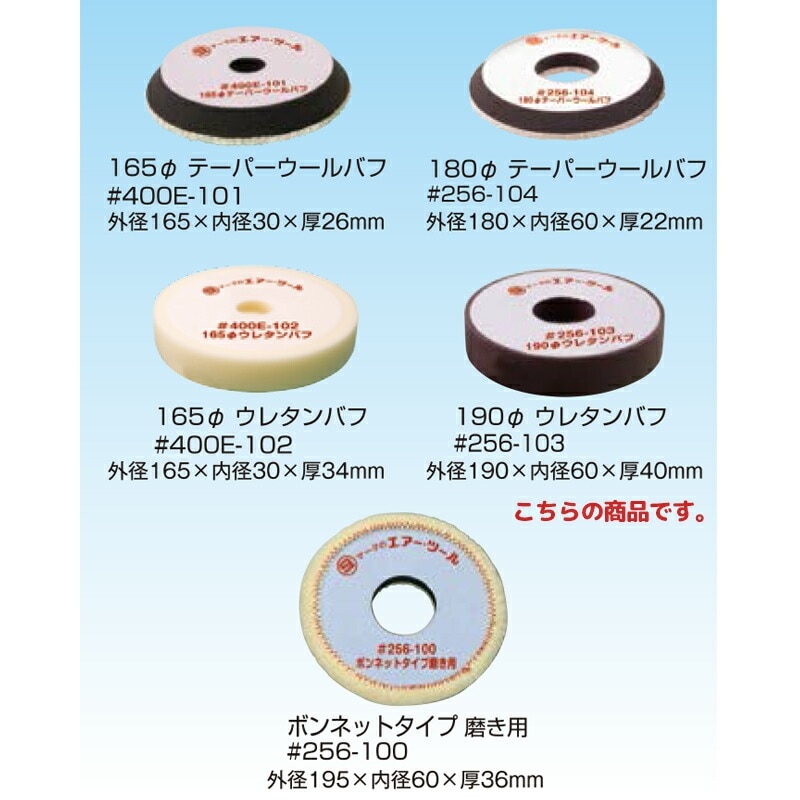 信濃機販 アクセサリー ポリッシャー用バフ 190φ ウレタンバフ 256-103 取寄