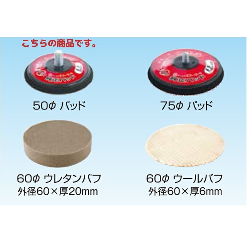 信濃機販 アクセサリー パッド バフ 50φ マジック式パッド 262-21 取寄
