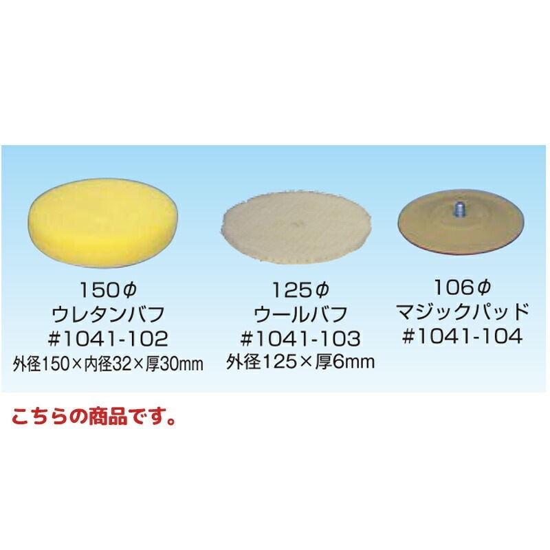 信濃機販 アクセサリー ミニプロワクサーキット 150φ ウレタンバフ 1041-102 1パック(5枚入) 取寄