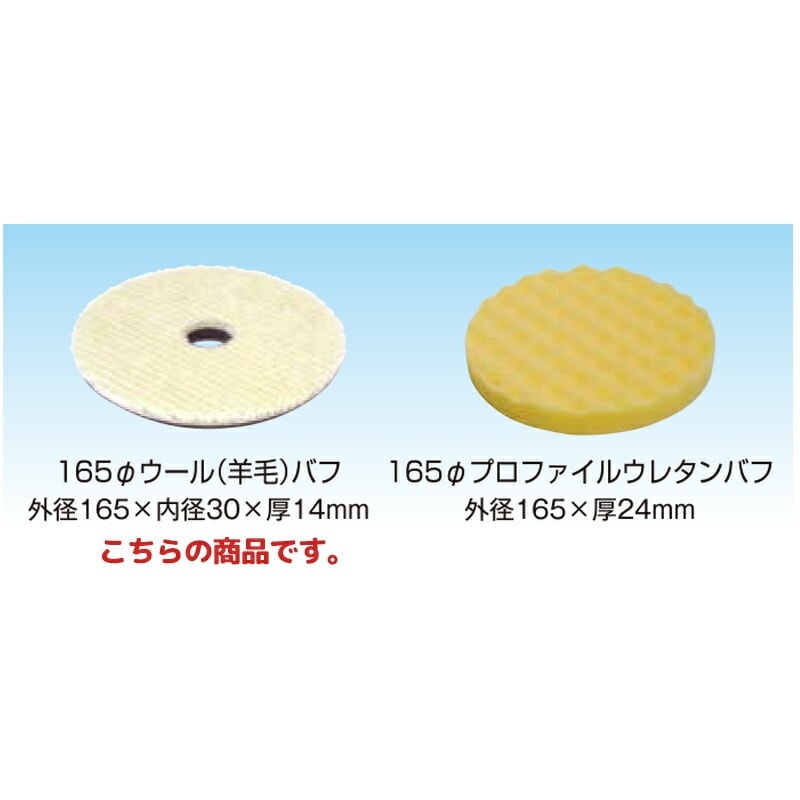 信濃機販 アクセサリー ギアポリッシャー用バフ 165φ ウールバフ 1145-101 1パック(5枚入) 取寄