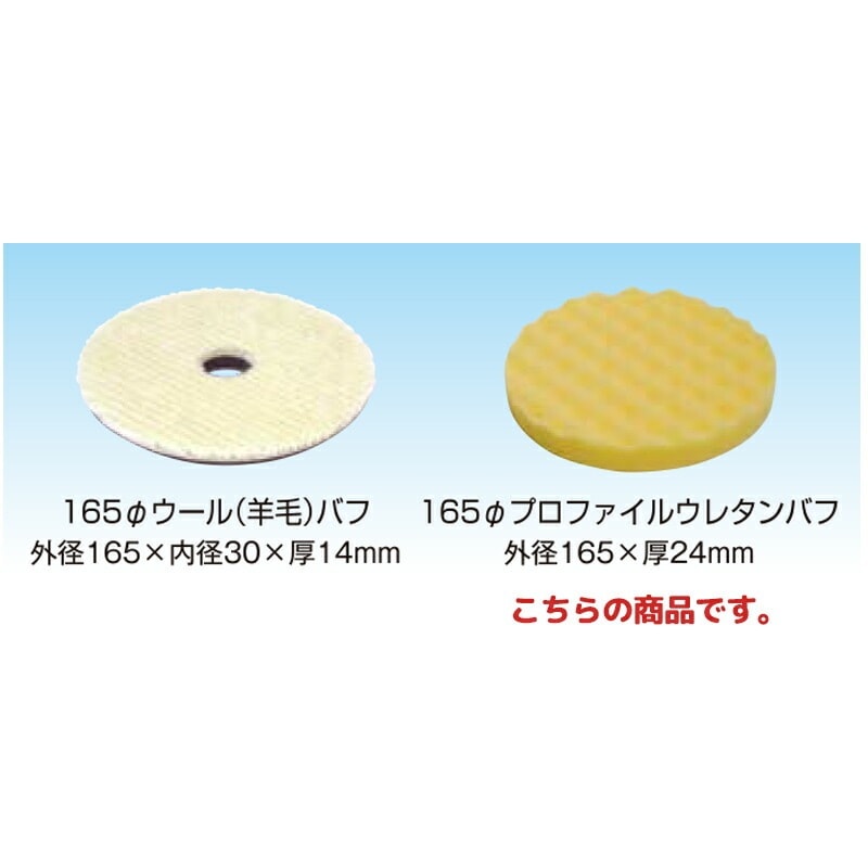 信濃機販 アクセサリー ギアポリッシャー用バフ 165φ プロファイルウレタンバフ 1145-102 1パック(5枚入) 取寄