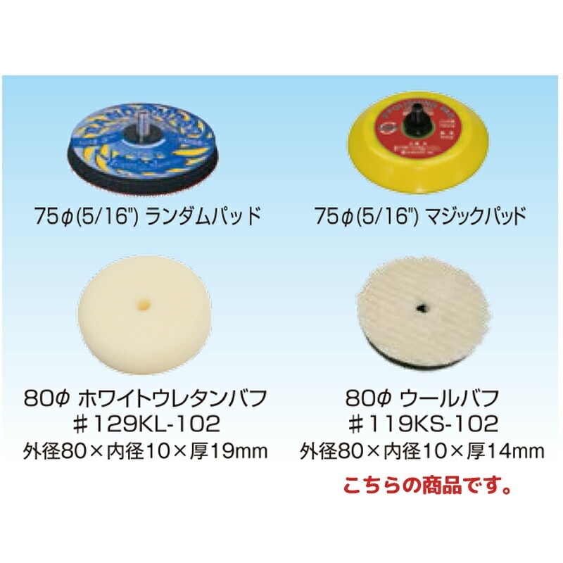 信濃機販 アクセサリー SI-2009シリーズ パッド バフ 80φ ウールバフ 119KS-102 1パック(5枚入) 取寄