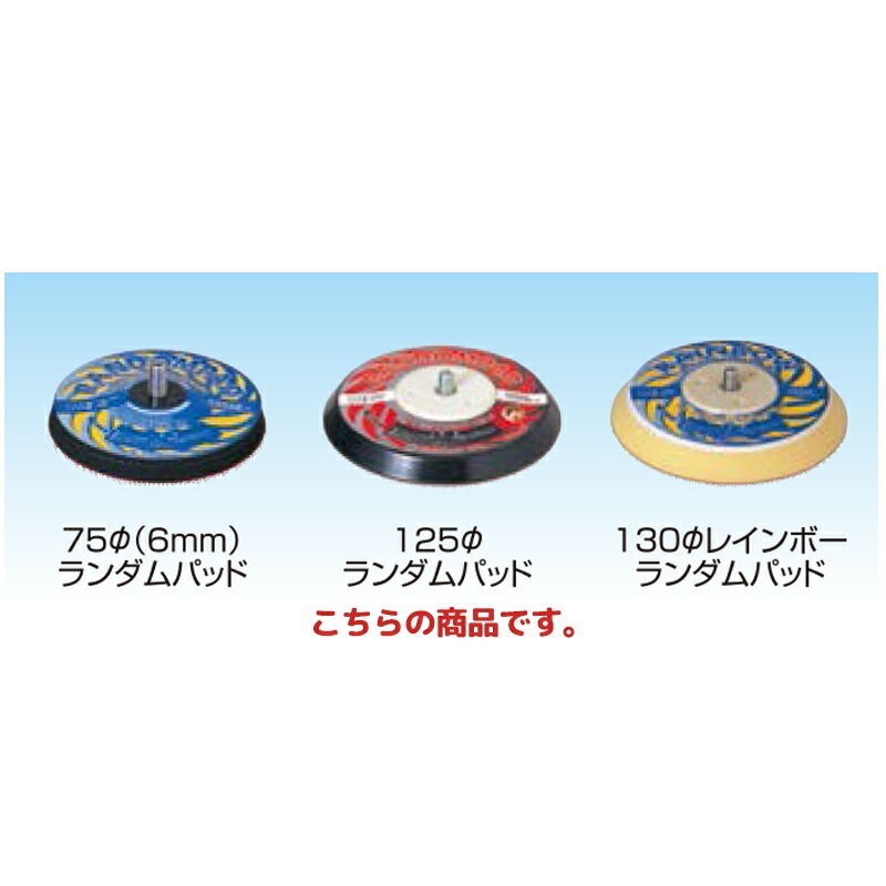 信濃機販 アクセサリー ランダムパッド 125φ ランダムパッド 491-110 取寄