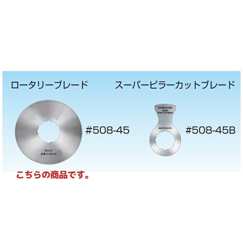 信濃機販 アクセサリー ロータリー ブレード 63φ 508-45 1パック(2枚入) 取寄