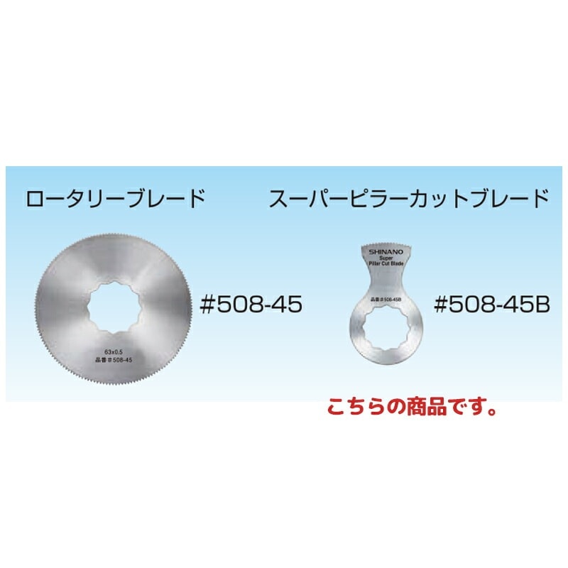 信濃機販 アクセサリー スーパー ピラーカット ブレード 508-45B 1パック(2枚入) 取寄