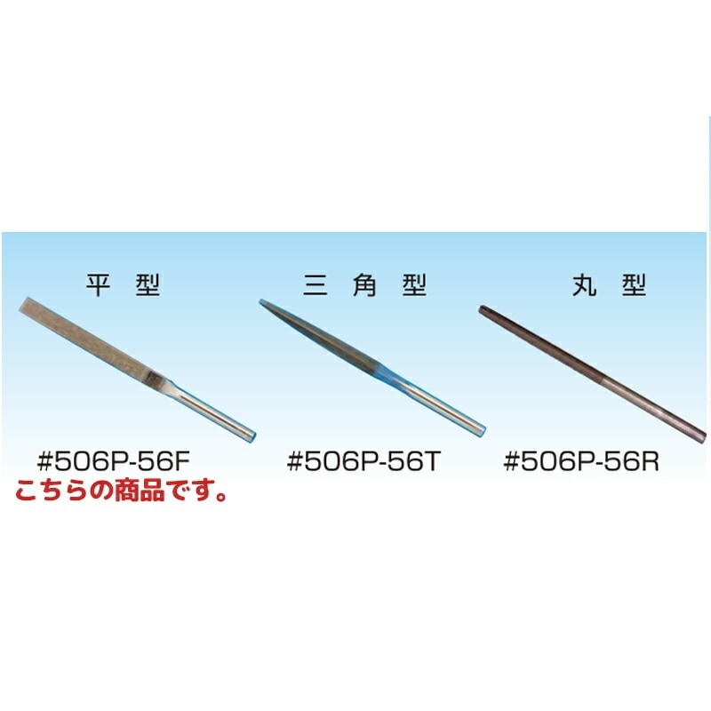 信濃機販 アクセサリー ヤスリ 5φミリ軸 平型 506P-56F 1セット(5本入) 取寄