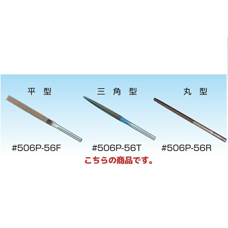 信濃機販 アクセサリー ヤスリ 5φミリ軸 三角型 506P-56T 1セット(5本入) 取寄