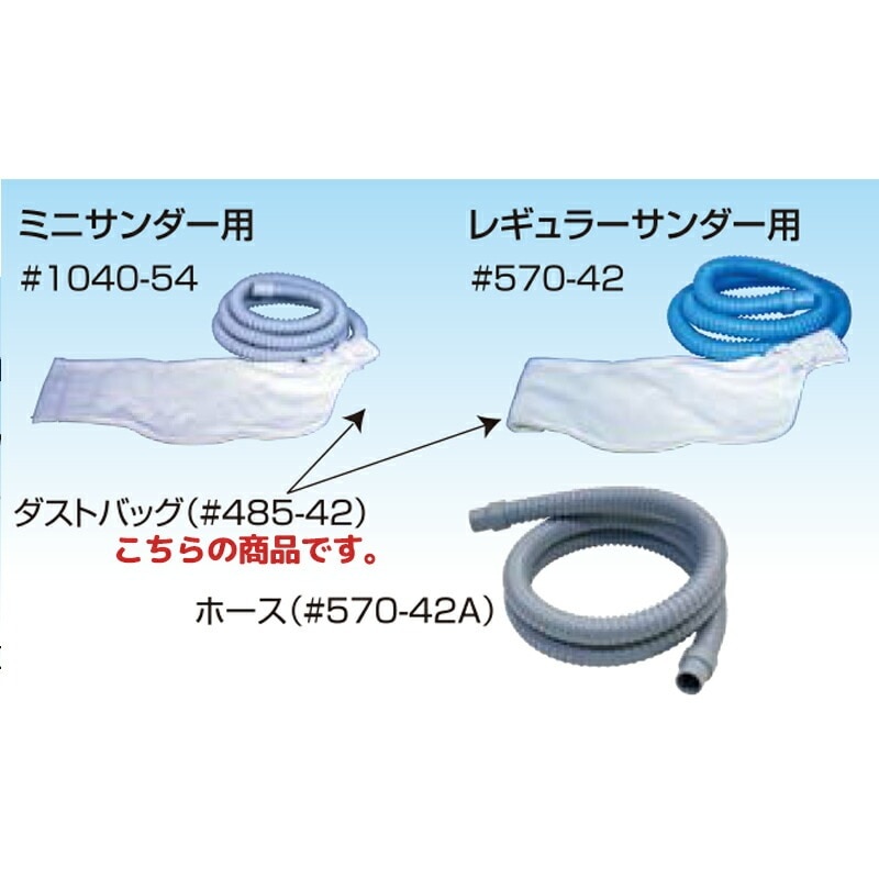 信濃機販 アクセサリー 吸塵用ダストホース＆バッグ ダストバッグ380×500mm 485-42 取寄