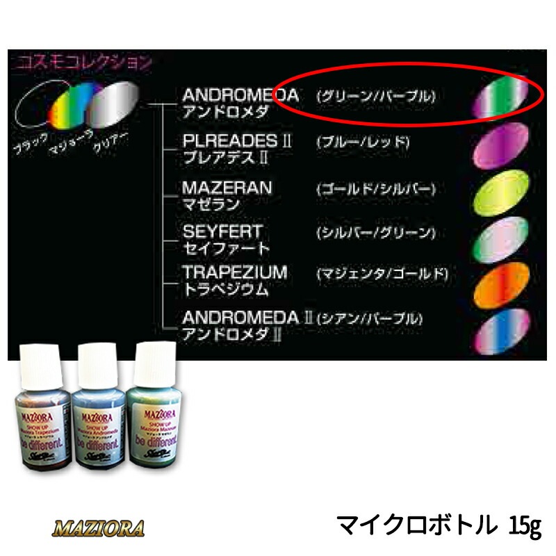 SHOWUP マジョーラコスモコレクション 701MCB アンドロメダ マイクロボトル 15g 取寄