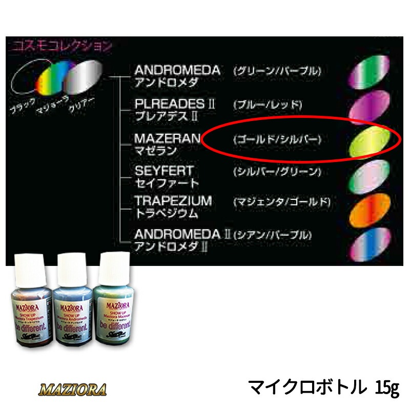 SHOWUP マジョーラコスモコレクション 703MCB マゼラン マイクロボトル 15g 取寄