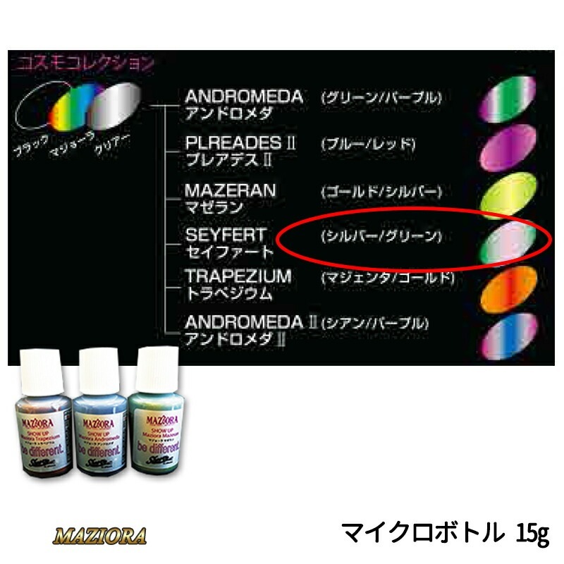 SHOWUP マジョーラコスモコレクション 704MCB セイファート マイクロボトル 15g 取寄