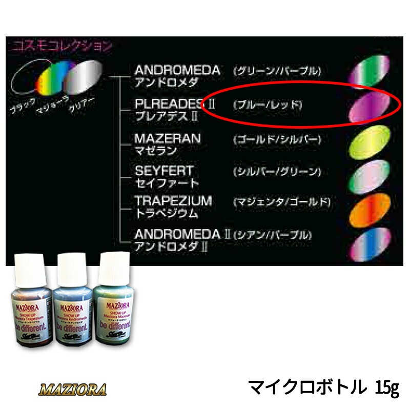 SHOWUP マジョーラコスモコレクション 719MCB プレアデス2 マイクロボトル 15g 取寄