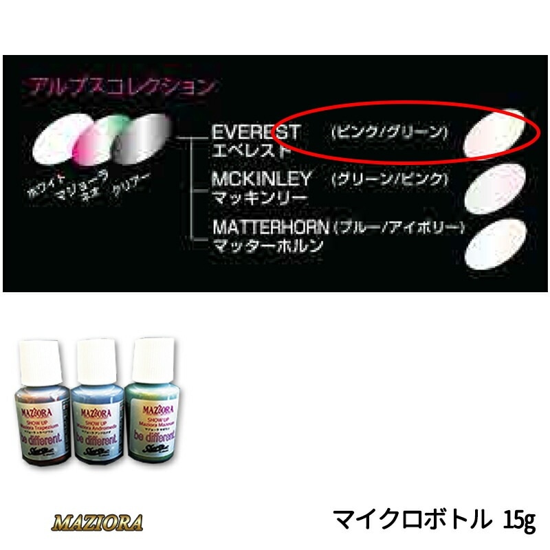 SHOWUP マジョーラアルプスコレクション 730MCB エベレスト マイクロボトル 15g 取寄