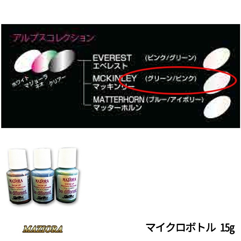 SHOWUP マジョーラアルプスコレクション 731MCB マッキンリー マイクロボトル 15g 取寄