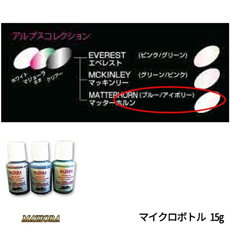 SHOWUP マジョーラアルプスコレクション 732MCB マッターホルン マイクロボトル 15g 取寄