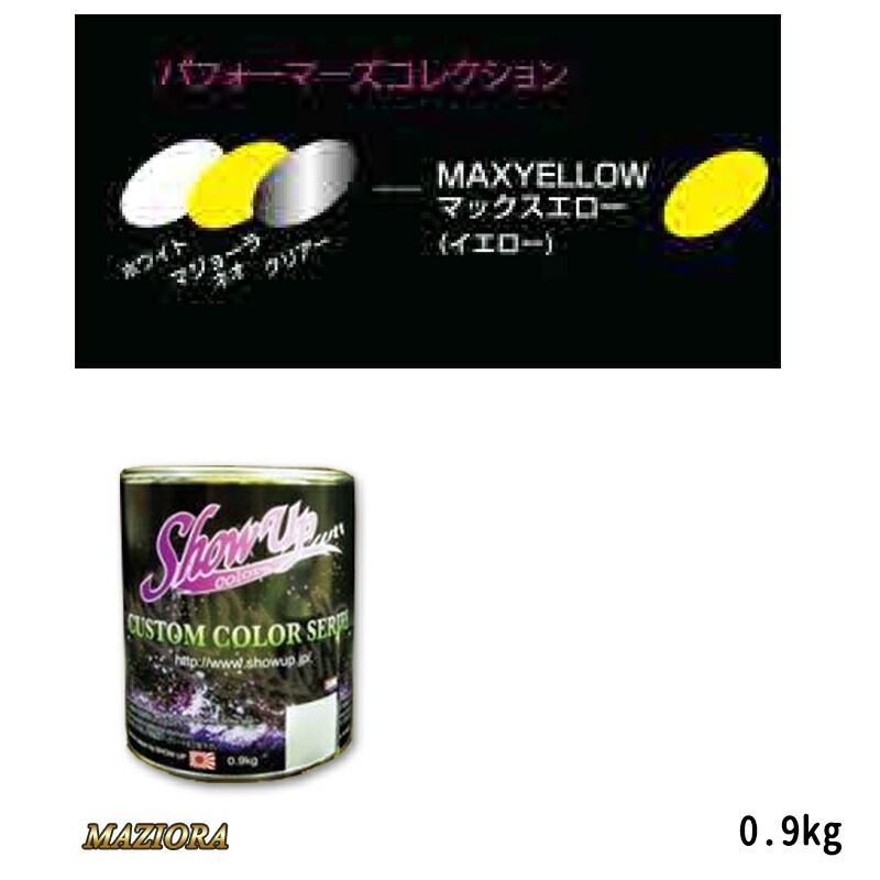 SHOWUP マジョーラパフォーマーズコレクション 735 マックスエロー 0.9kg 取寄