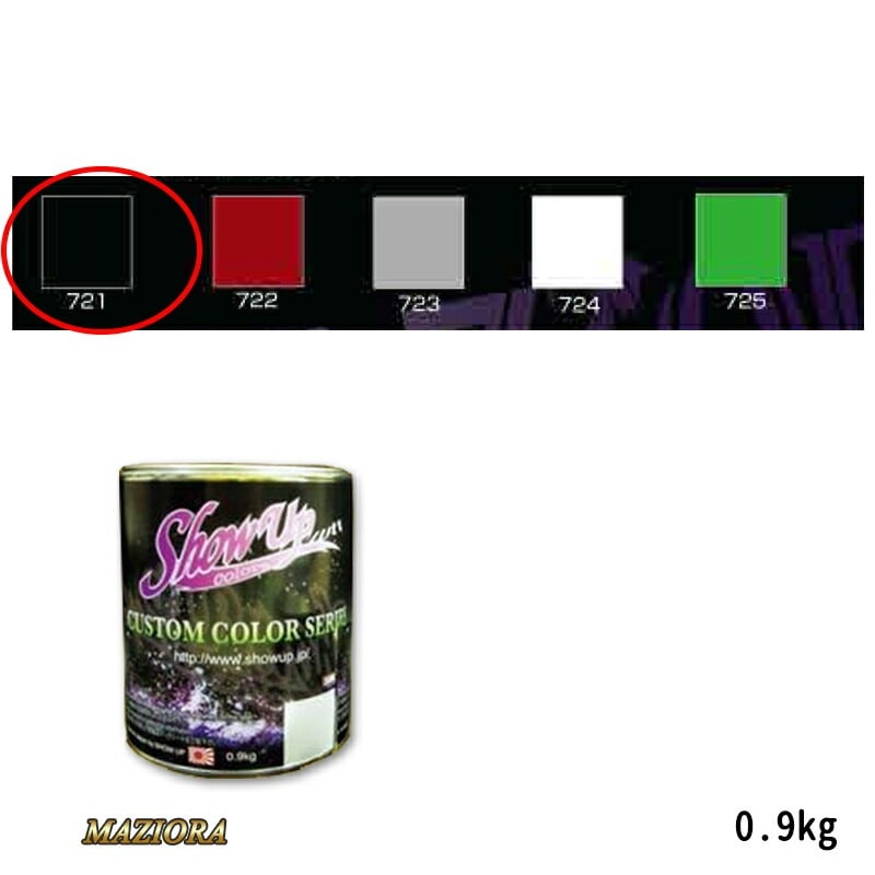 SHOWUP マジョーラベースカラー 721 ベースカラーブラック 0.9kg 取寄