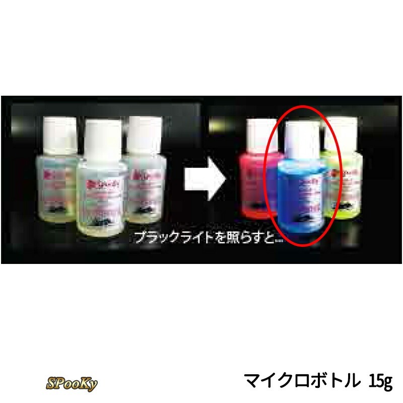 SHOWUP スプーキールミノカラー ブルー マイクロボトル 15ml SP-B-MCB 取寄